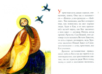 Татьяна Коршунова: Житие святого пророка Илии в пересказе для детей