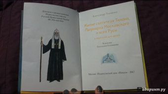 Житие святителя Тихона, Патриарха Московского и всея Руси в пересказе для детей
