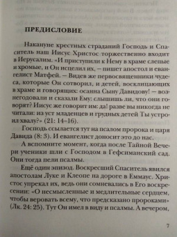 Георгий Протоиерей: Псалмы. Читаем вместе