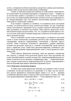 Покусаев, Вязьмин, Некрасов: Нестационарный тепломассоперенос в микроструктурированных средах. Монография