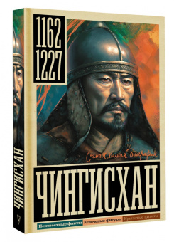 Иона Ризнич: Чингисхан
