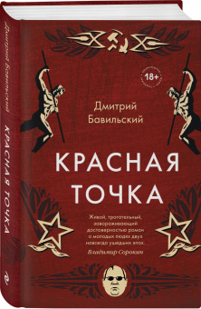 Дмитрий Бавильский: Красная точка