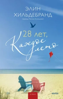 Элин Хильдебранд: 28 лет, каждое лето