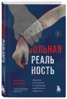 Руслан Меллин: Больная реальность. Насилие в историях и портретах, написанных хирургом