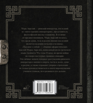 Аврелий Марк: Марк Аврелий. Наедине с собой. Сборник