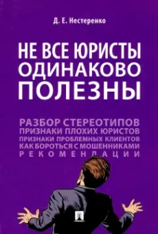 Дмитрий Нестеренко: Не все юристы одинаково полезны. Монография