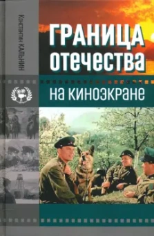 Константин Кальнин: Граница Отечества на киноэкране