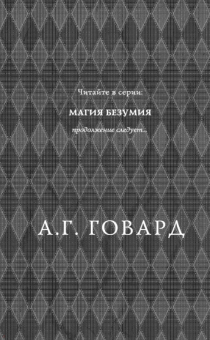 А. Говард: Магия безумия
