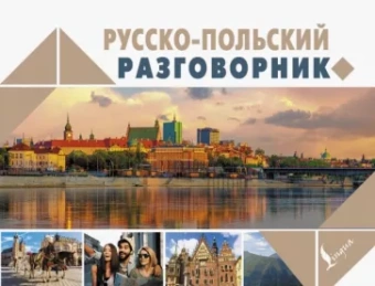 Татьяна Прутовых: Русско-польский разговорник