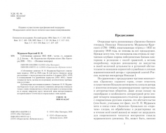 Николай Муравьев-Карсский: Собственные записки. 1835-1848