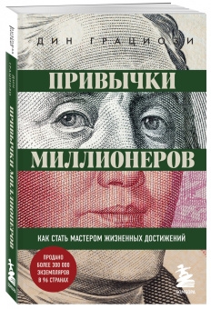 Дин Грациози: Привычки миллионеров. Как стать мастером жизненных достижений