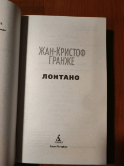 Жан-Кристоф Гранже: Лонтано