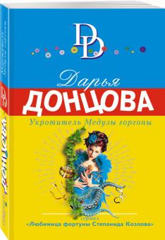 Дарья Донцова: Укротитель Медузы горгоны