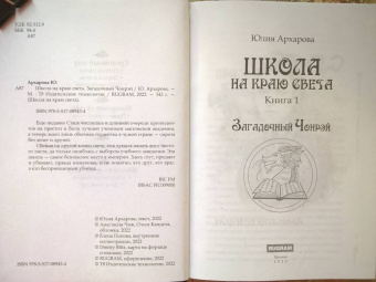 Юлия Архарова: Школа на краю света. Загадочный Чонрэй
