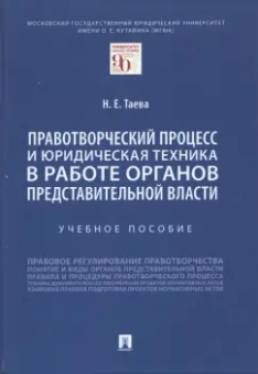 Наталья Таева: Правотворческий процесс и юридическая техника в работе органов представительной власти. Учебное пос.