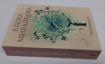 Елена Михалкова: Лягушачий король