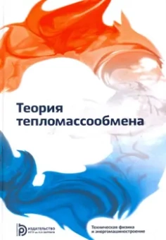 Леонтьев, Исаев, Кожинов: Теория тепломассообмена. Учебник для вузов