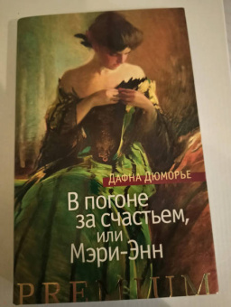 Дафна Дюморье: В погоне за счастьем, или Мэри-Энн