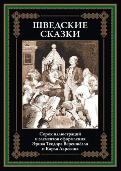 : Шведские сказки