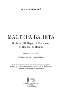 Юрий Слонимский: Мастера балета. К. Дидло, Ж. Перро, А. Сен-Леон, Л. Иванов, М. Петипа. Учебное пособие