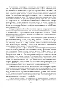 Яресько, Осколкова, Балакиров: Модификация структуры и свойств вольфрамокобальтовых твердых сплавов. Монография
