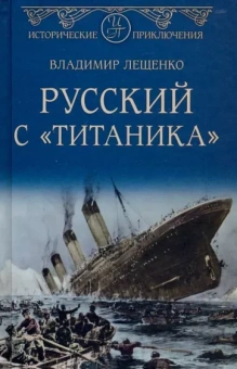 Владимир Лещенко: Русский с "Титаника"