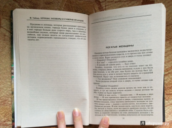 Франческа Уайльд: Легенды, заговоры, суеверия Ирландии