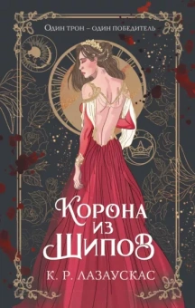 К.Р. Лазаускас: Корона из шипов