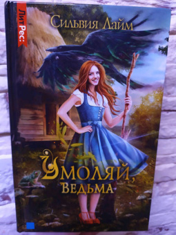 Сильвия Лайм: Умоляй, ведьма