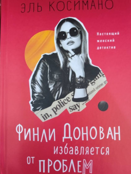 Эль Косимано: Финли Донован избавляется от проблем