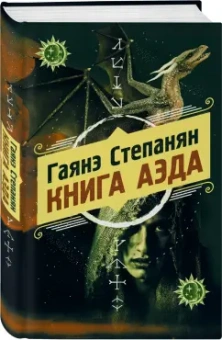 Гаянэ Степанян: Книга аэда