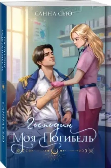 Санна Сью: Господин моя погибель