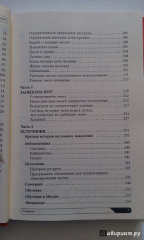 О`Коннор, Макдермотт: Искусство системного мышления:  Необходимые знания о системах и творческом подходе к решению проблем