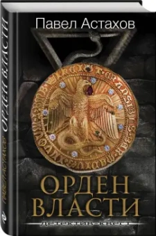Павел Астахов: Орден Власти. Детектив с зашифрованным кодом, позволяющим выиграть драгоценный артефакт