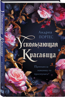 Андреа Портес: Ускользающая красавица