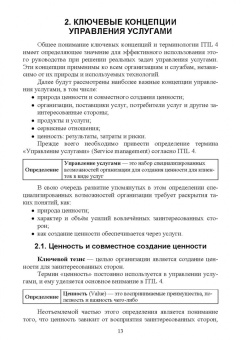 Игорь Дешко: Управление ИТ-услугами по ITIL 4. Учебное пособие для вузов