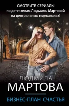 Людмила Мартова: Бизнес-план счастья