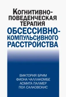 Брим, Чаллакомбе, Палмер: Когнитивно-поведческая терапия обсессивно-компульсивного расстройства