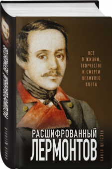 Павел Щеголев: Расшифрованный Лермонтов. Все о жизни, творчестве и смерти великого поэта