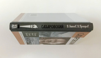 Антонов, Прокофьев: Сахаровский