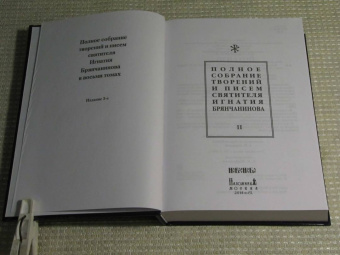 Игнатий Святитель: Полное собрание творений и писем святителя Игнатия Брянчанинова. В 8-ми томах. Том 2