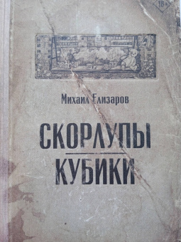 Михаил Елизаров: Скорлупы. Кубики