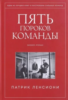 Патрик Ленсиони: Пять пороков команды. Бизнес-роман