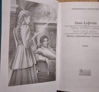 Лина Алфеева: Тайна темного замка, или Сосед снизу