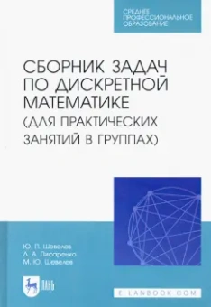 Шевелев, Шевелев, Писарева: Сборник задач по дискретной математике. СПО