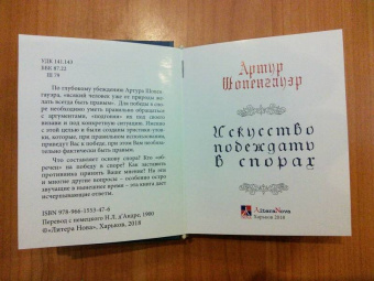 Артур Шопенгауэр: Искусство побеждать в спорах