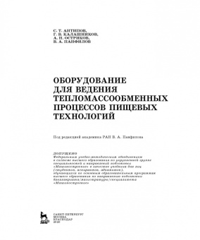 Антипов, Панфилов, Калашников: Оборудование для ведения тепломассообменных процессов пищевых технологий. Учебник