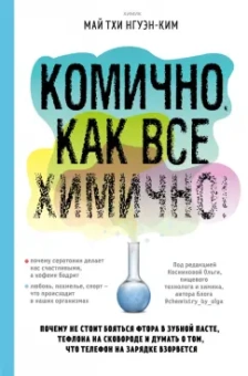 Май Нгуэн-Ким: Комично, как все химично! Почему не стоит бояться фтора в зубной пасте, тефлона на сковороде