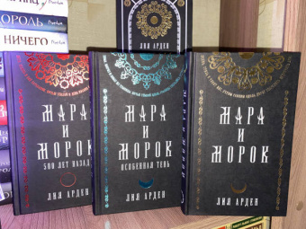 Лия Арден: Мара и Морок. Подарочный комплект (футляр)