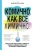 Май Нгуэн-Ким: Комично, как все химично! Почему не стоит бояться фтора в зубной пасте, тефлона на сковороде